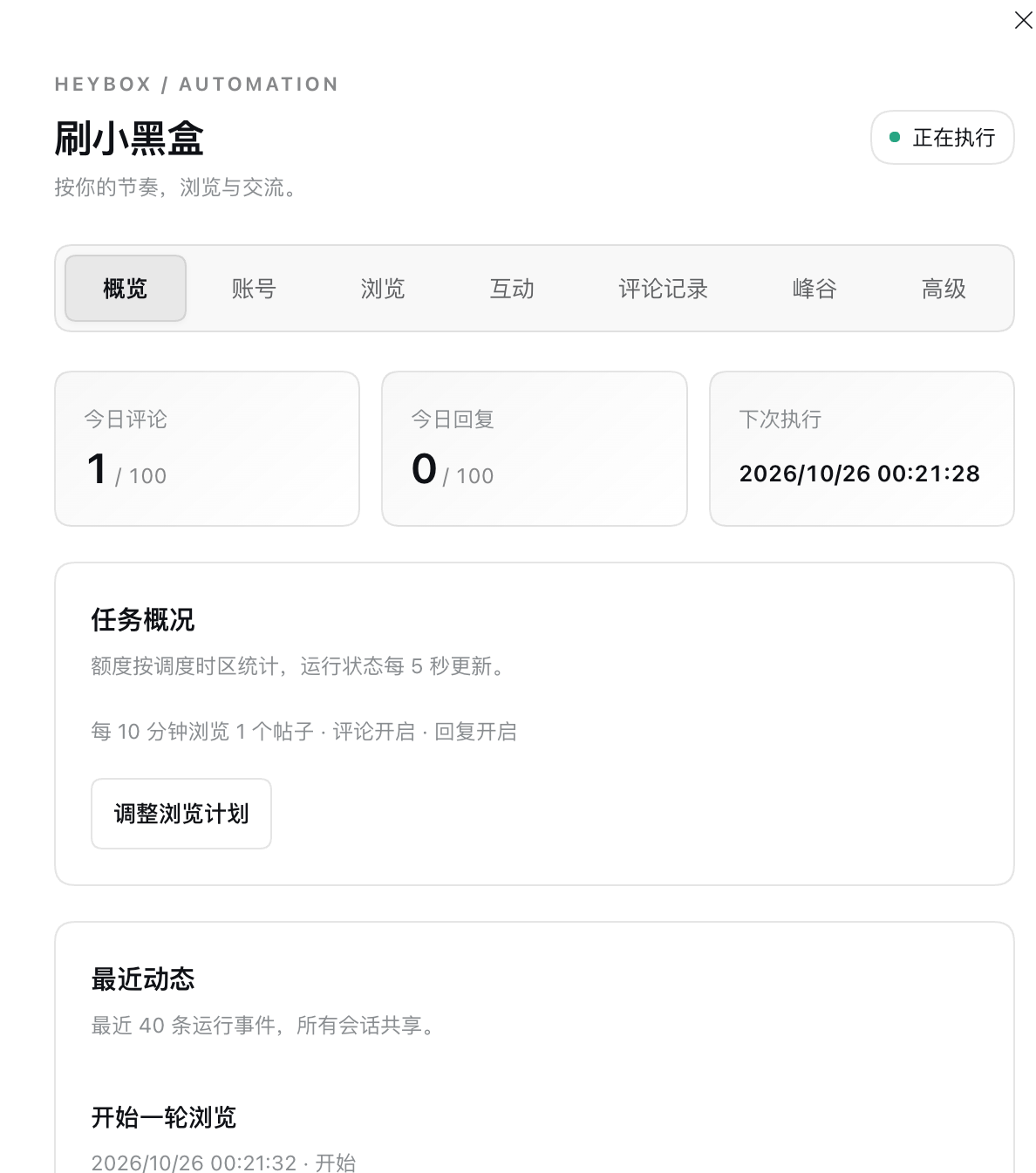 刷小黑盒任务概览:运行状态、今日额度与最近动态