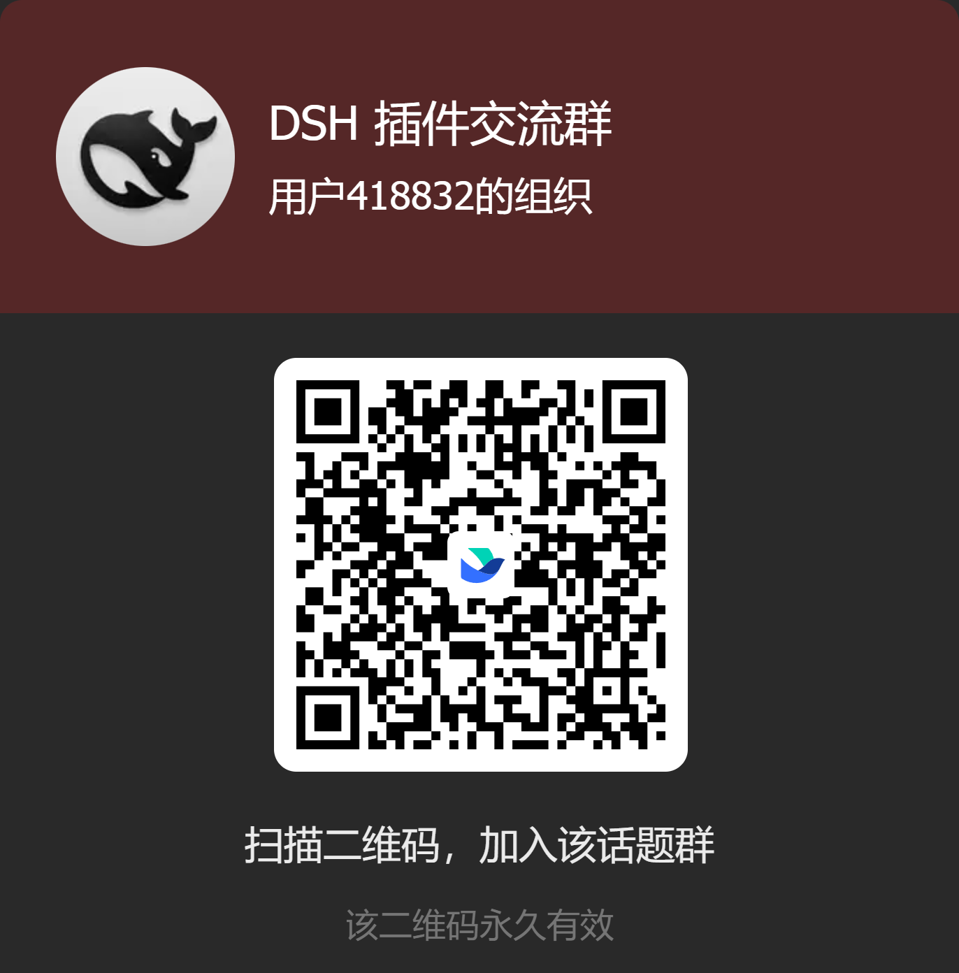 DSH插件交流群