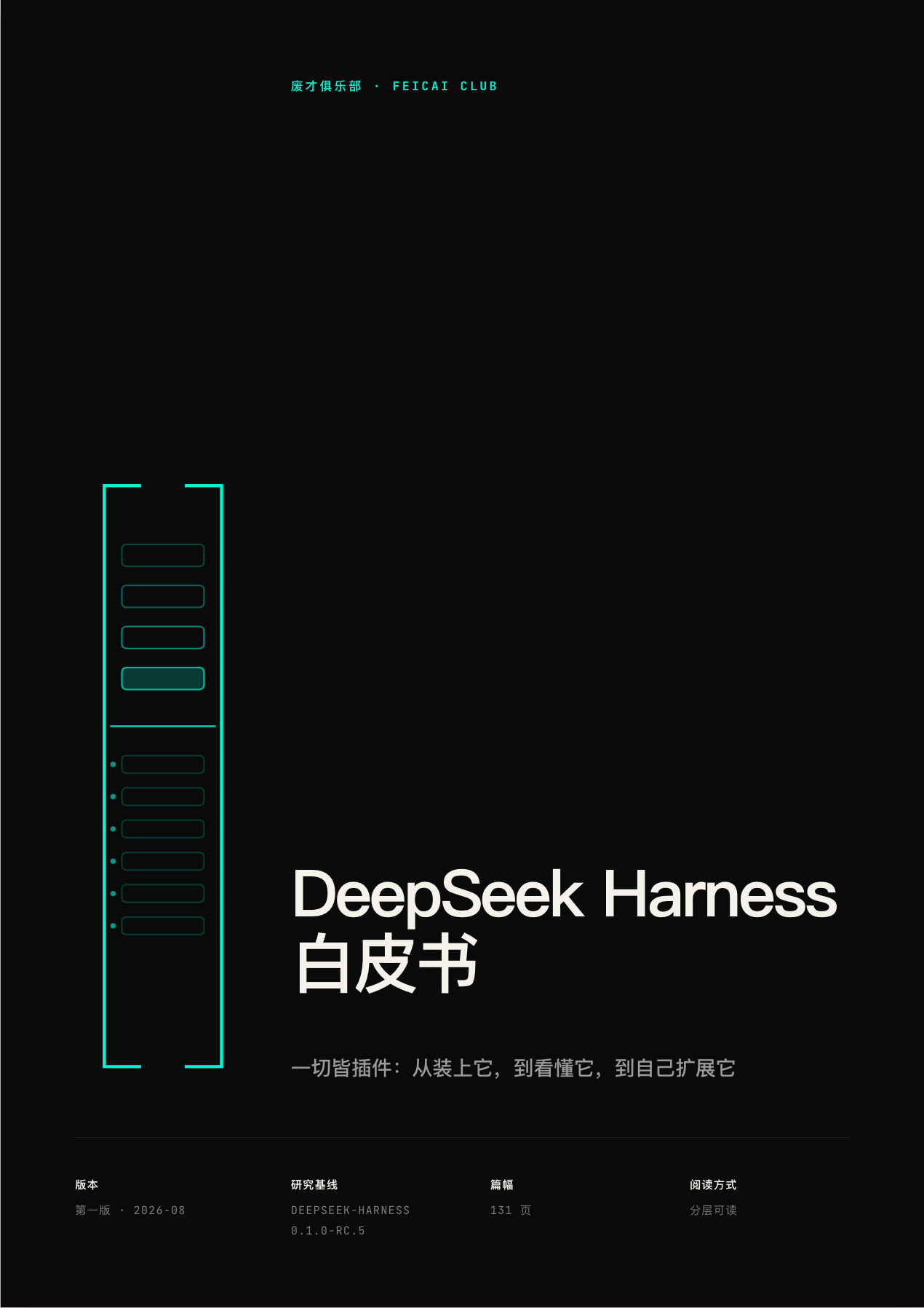 DeepSeek Harness 白皮书 封面