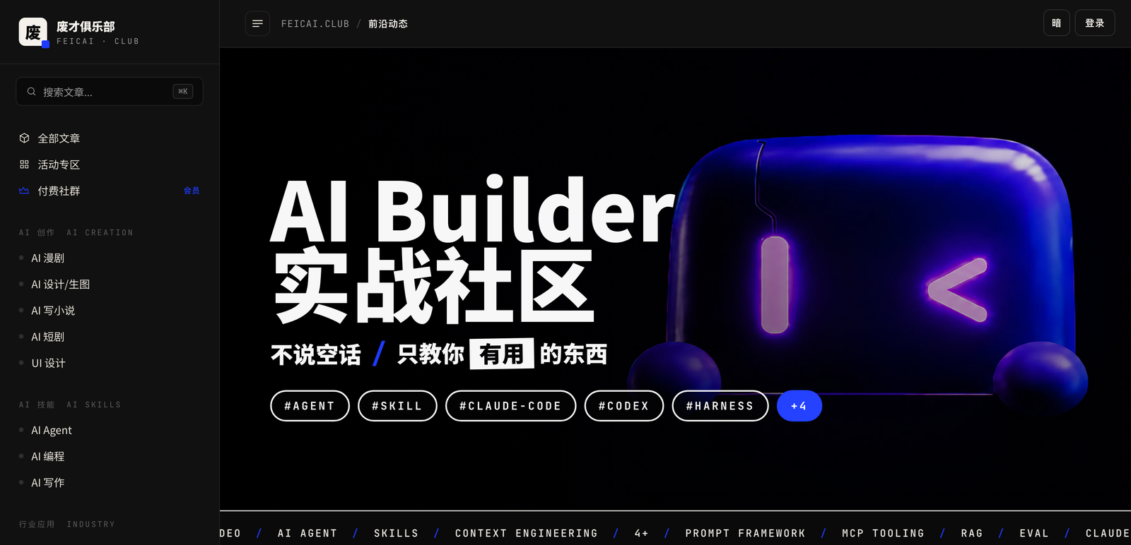 废才俱乐部 · AI Builder 实战社区