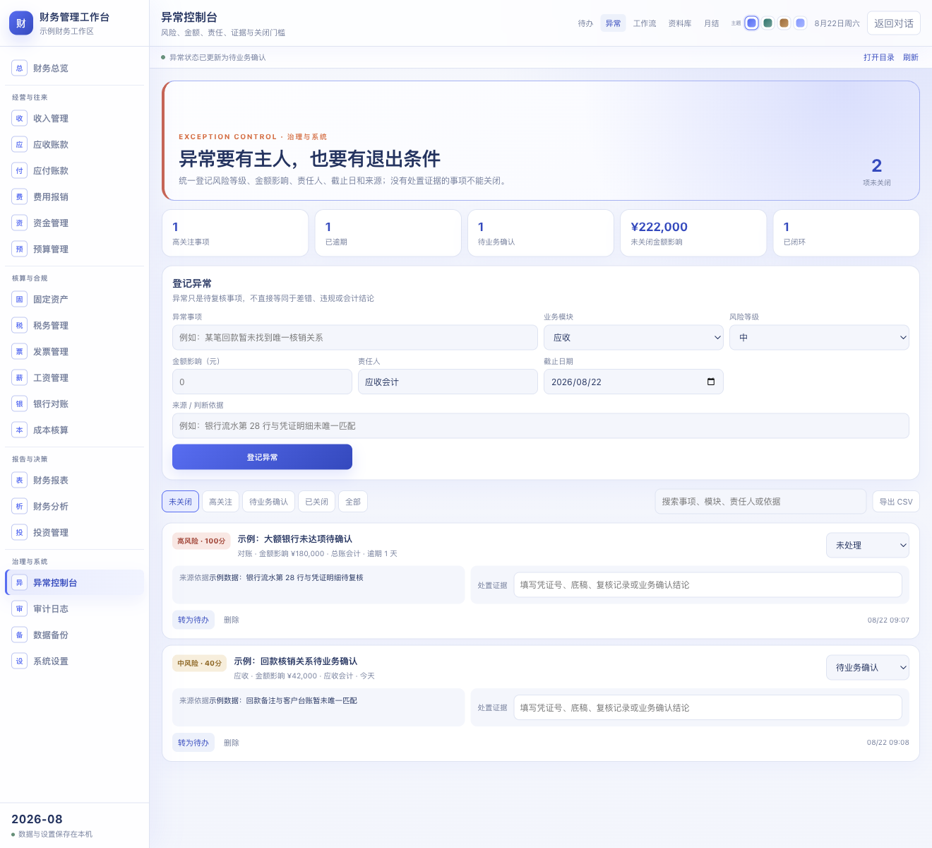 异常控制台