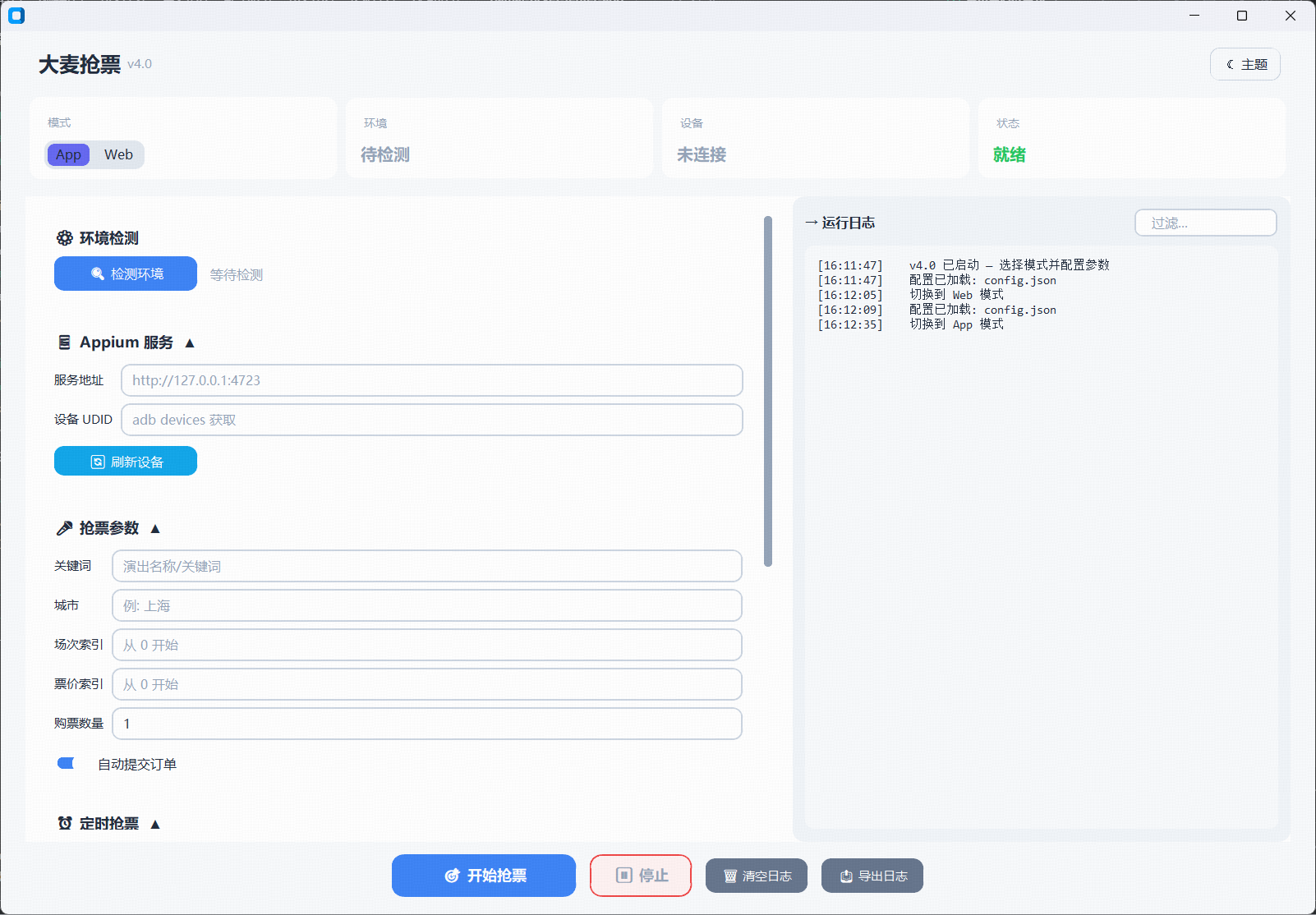 App 模式界面