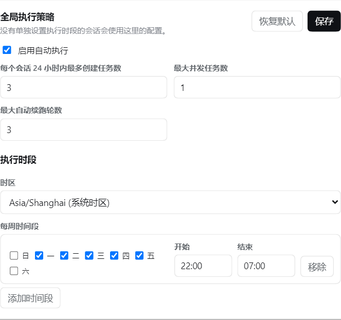 配置全局执行策略和每周时间段