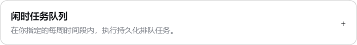 在 DSH 插件设置中展开闲时任务队列