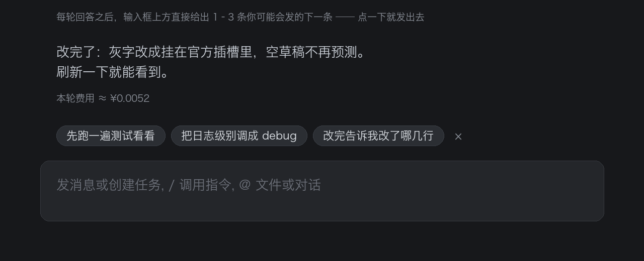 回复后推荐：每轮回答之后，输入框上方给出 1–3 条可一键发送的候选