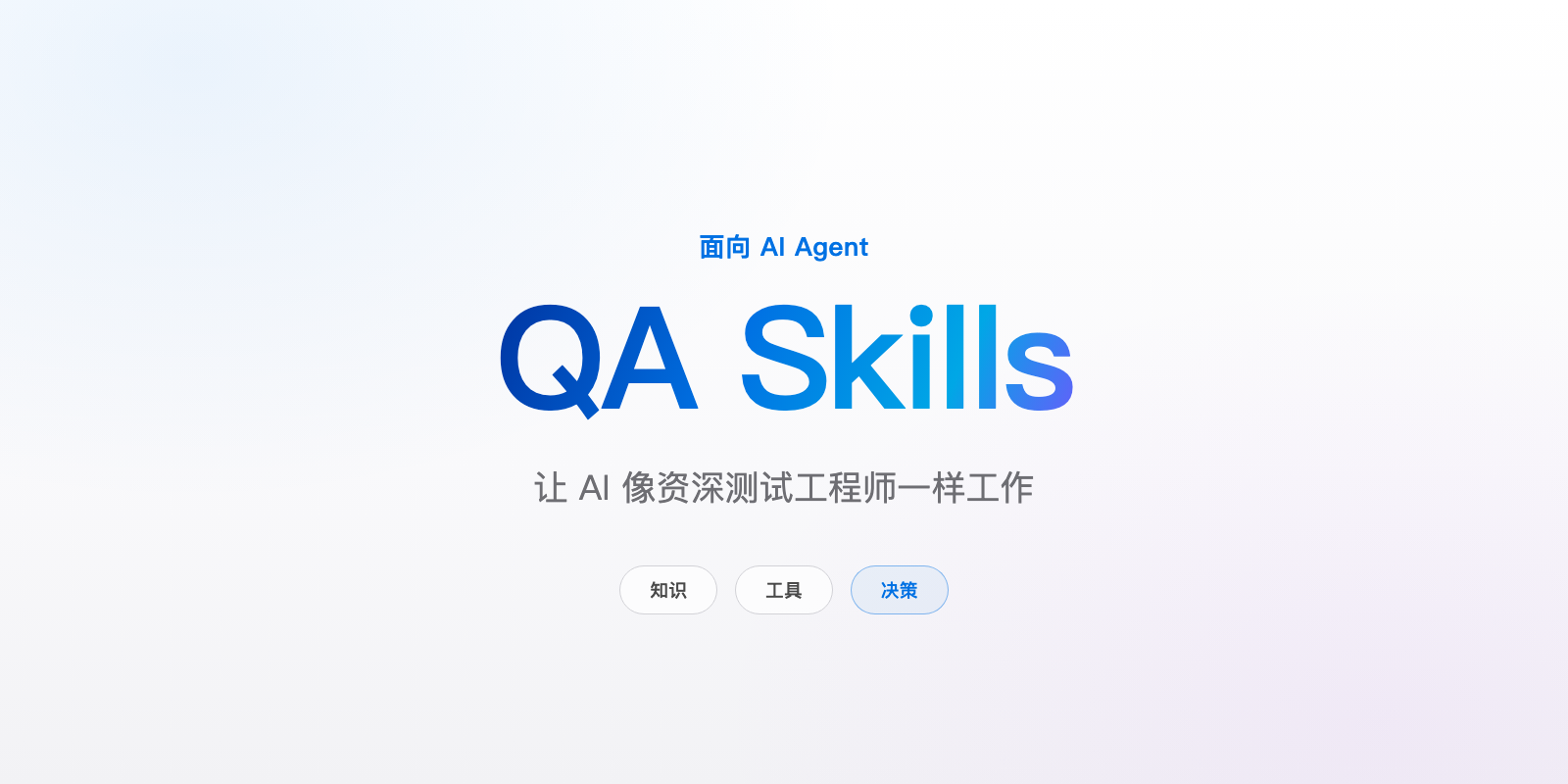 QA Skills —— 知识 × 工具 × 决策的测试工程 Skill 框架：十轴类型决策矩阵与完整测试流水线