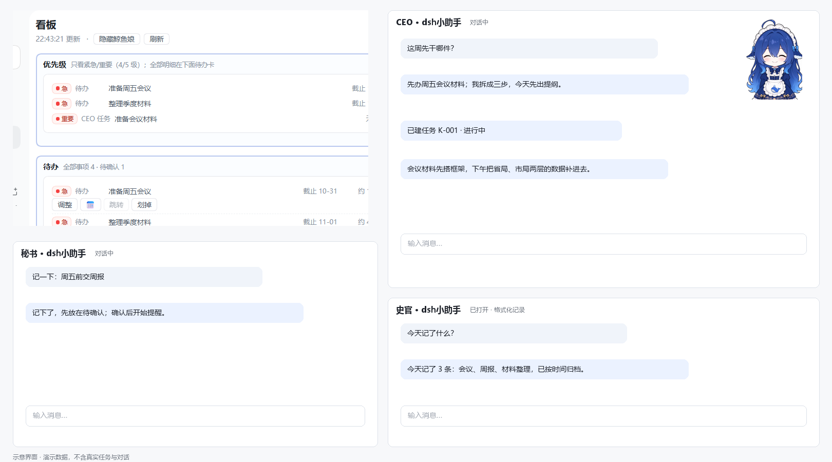 dsh小助手工作看板与三角色对话
