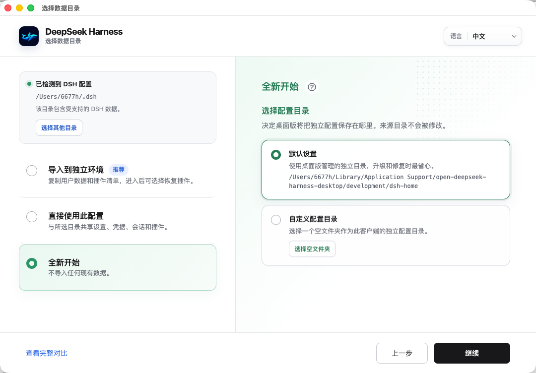 全新开始时选择自定义空配置目录