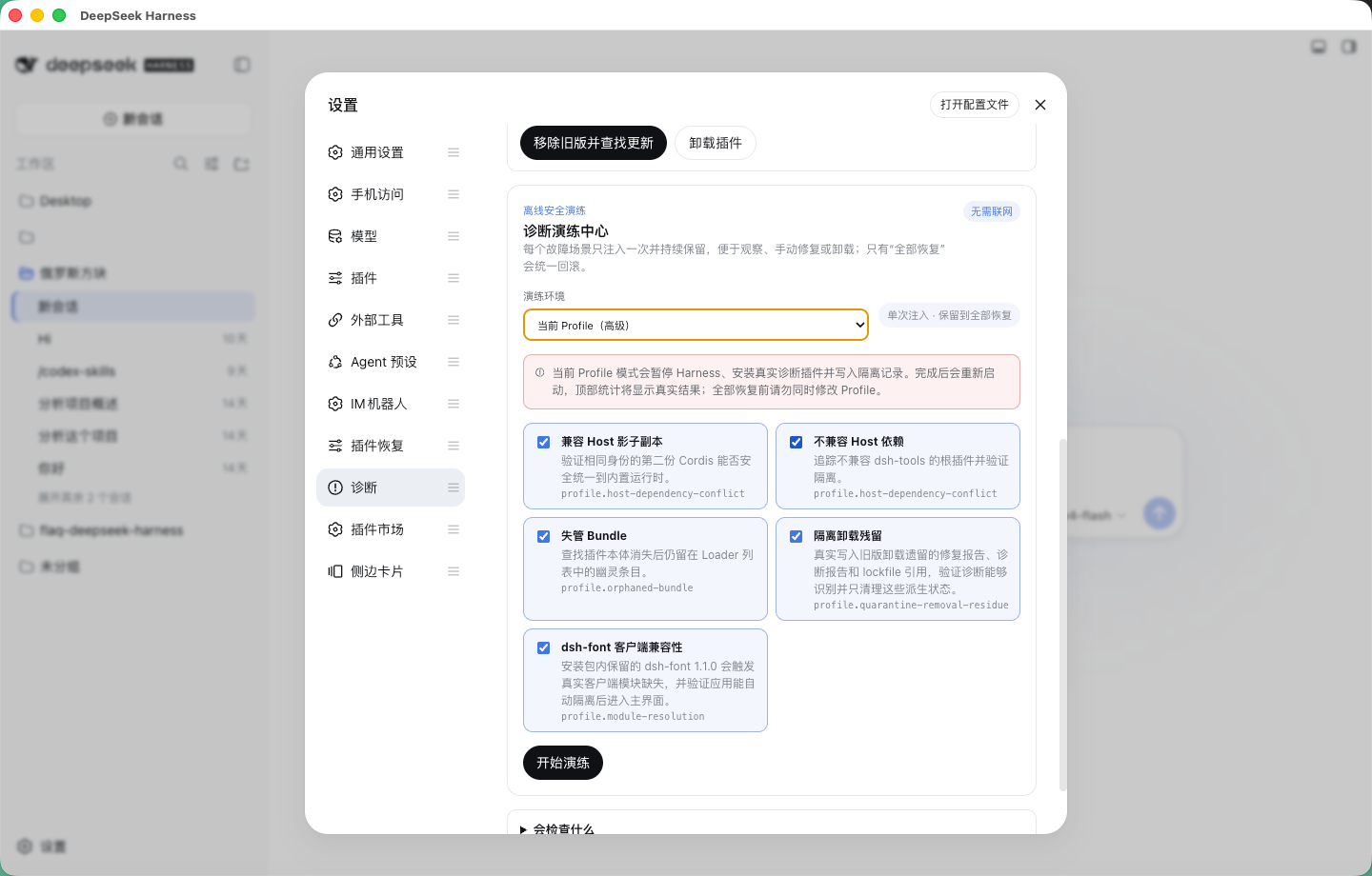 诊断演练中心的真实 Profile 高级演练