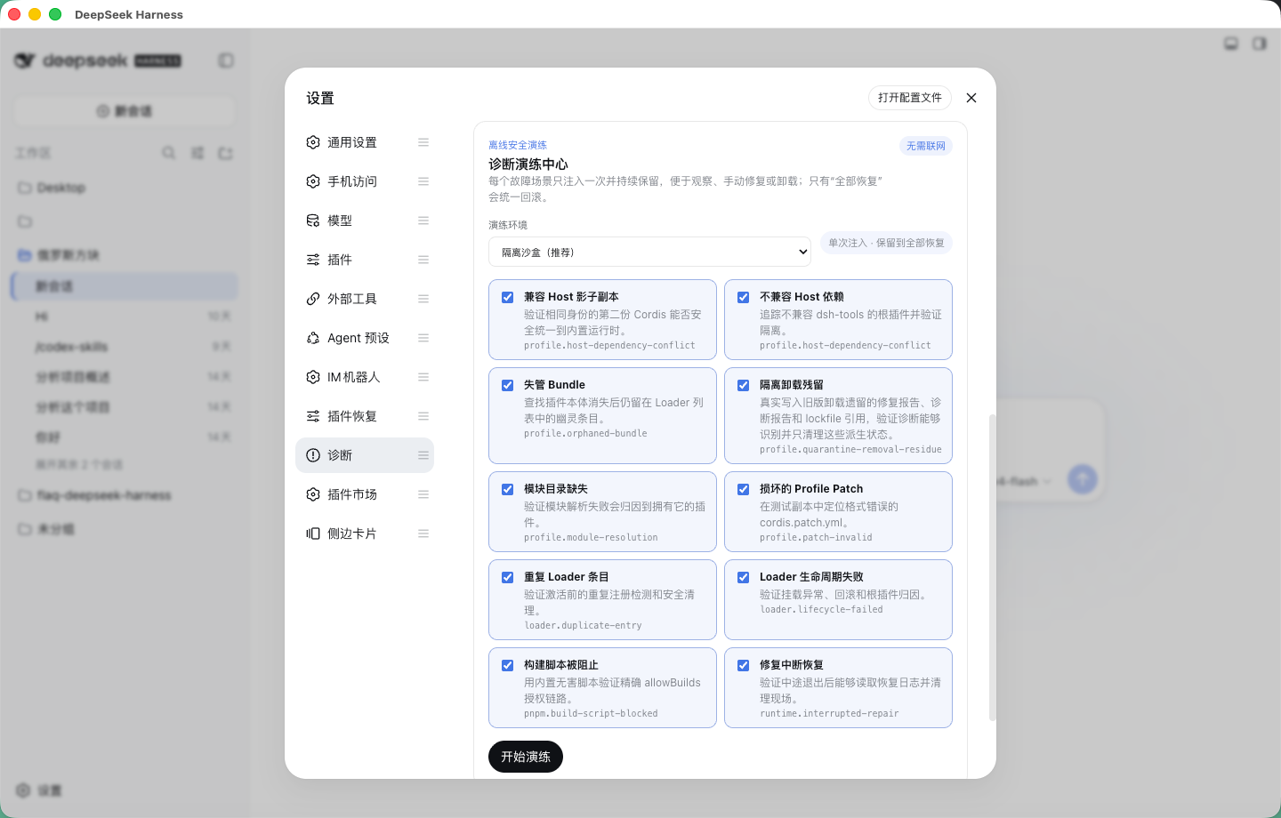 诊断演练中心的隔离沙盒场景选择