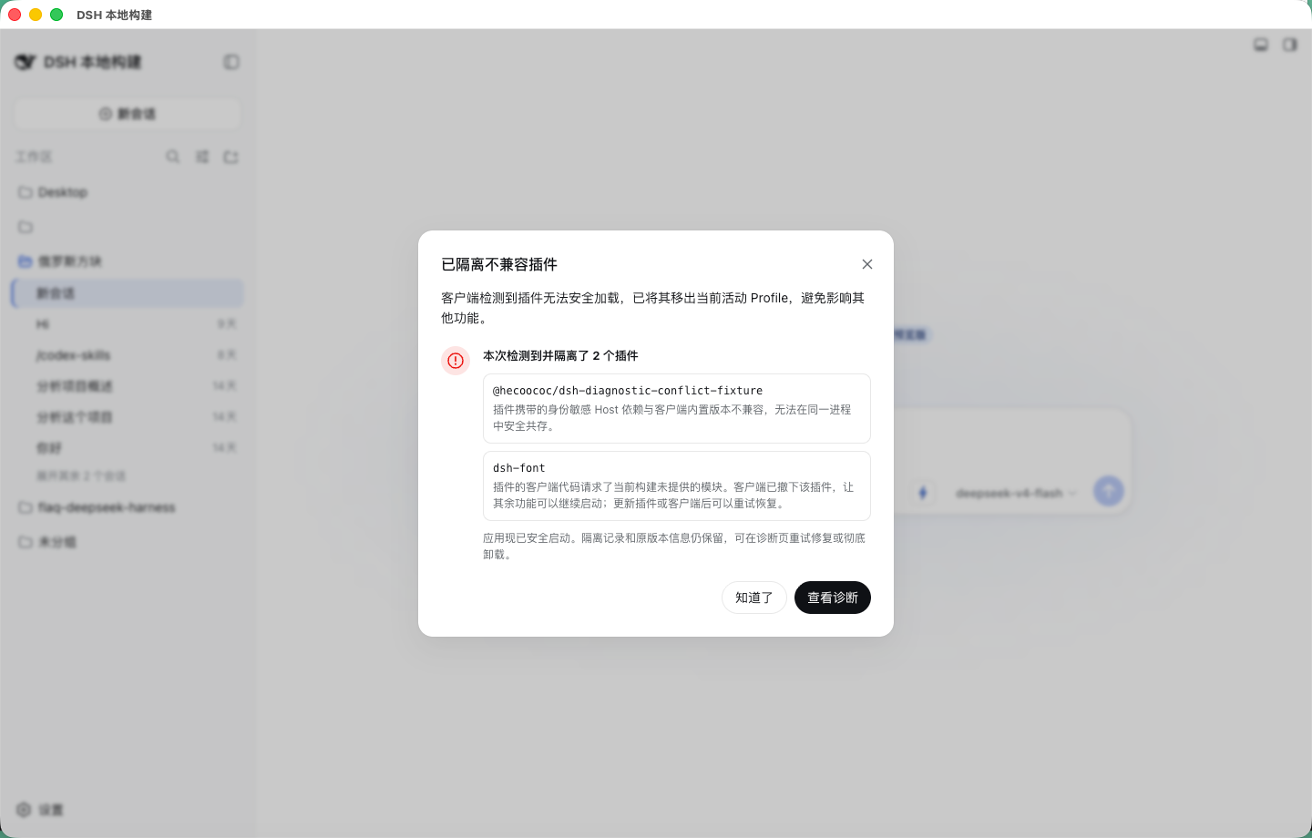 客户端启动后显示已隔离插件通知