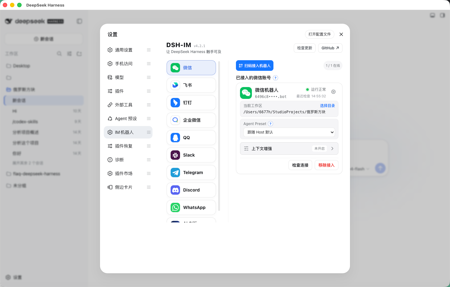 通过 dsh-im 连接微信等九种 IM 机器人