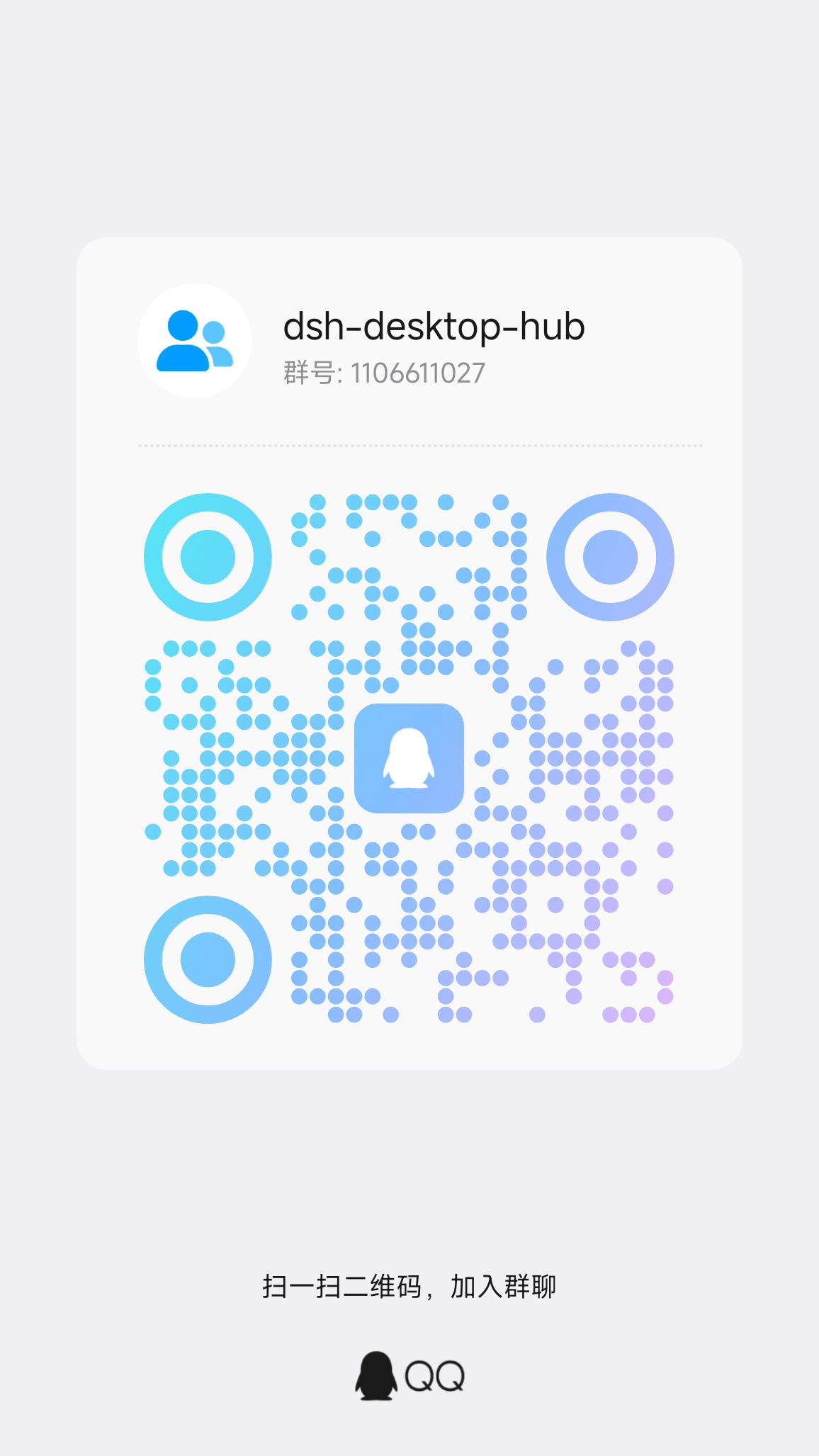 dsh-desktop-hub QQ 交流群二维码，群号 1106611027