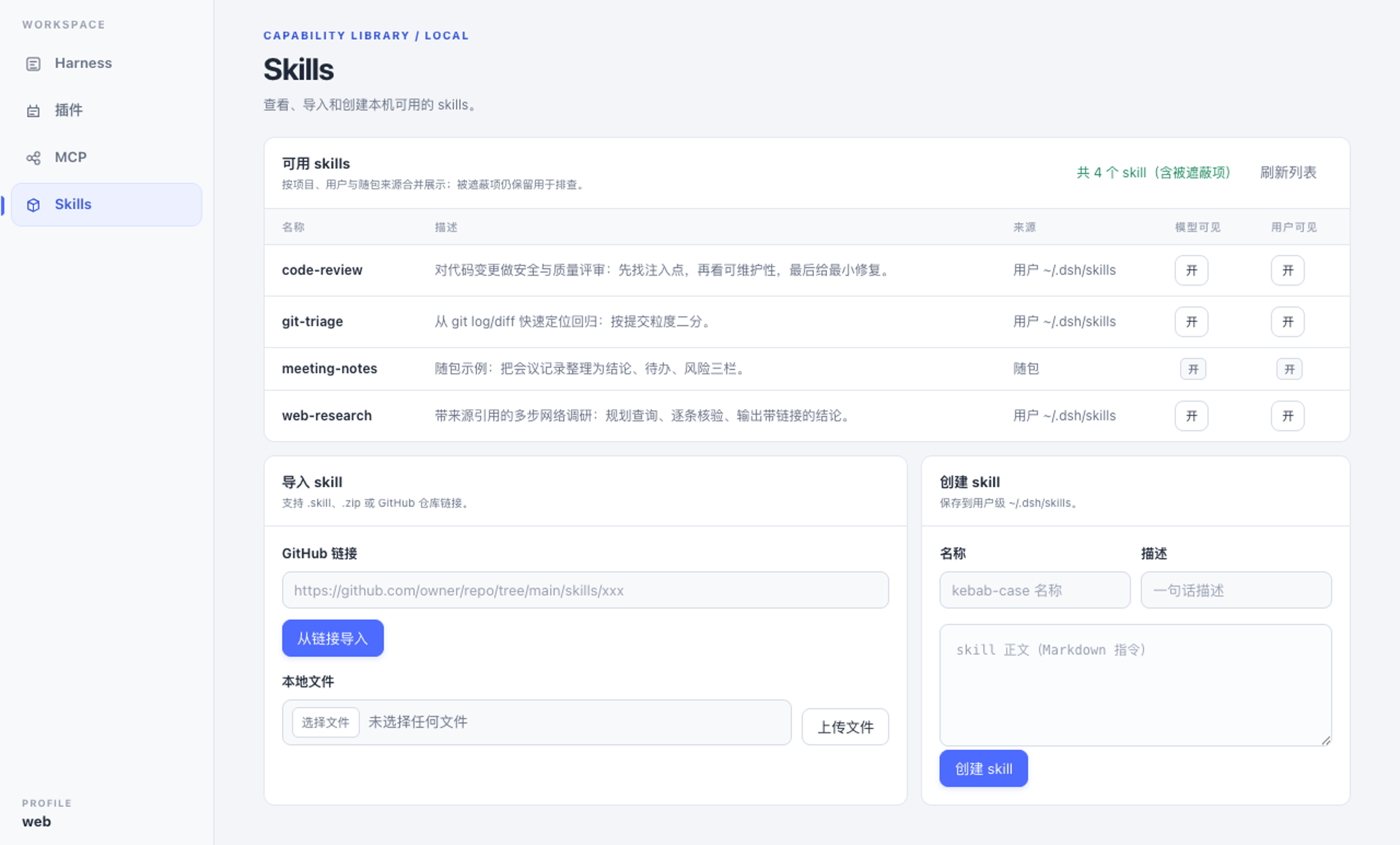 Skills 管理台:4 个 skill,来源与可见性开关