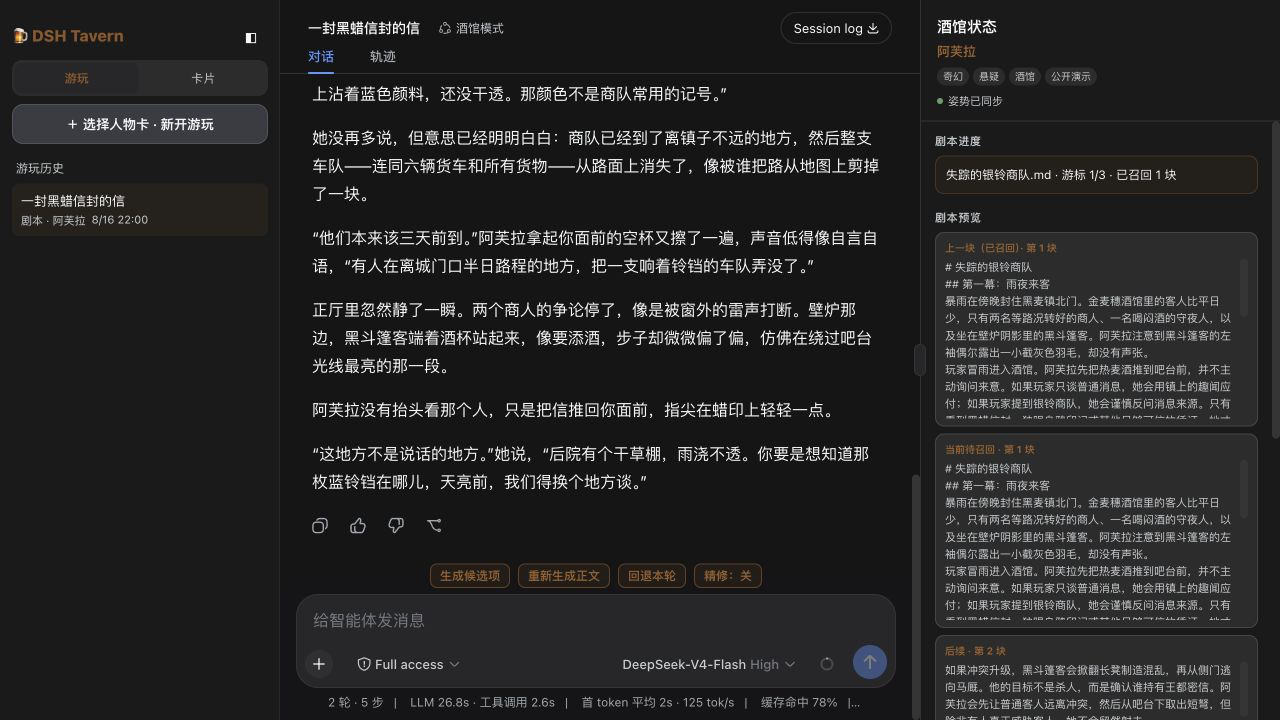 dsh-tavern 游戏游玩界面：正文、输入区与右侧剧情状态