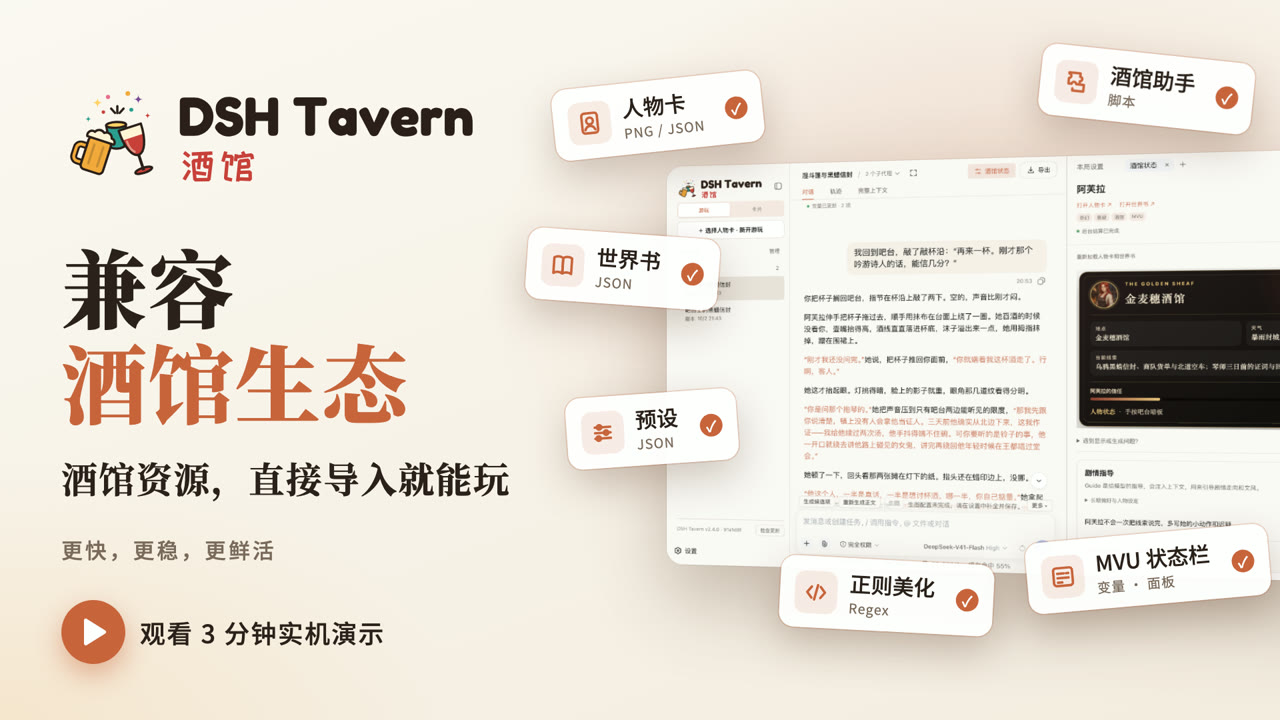 观看 3 分钟实机演示：兼容酒馆生态，更快、更稳、更鲜活