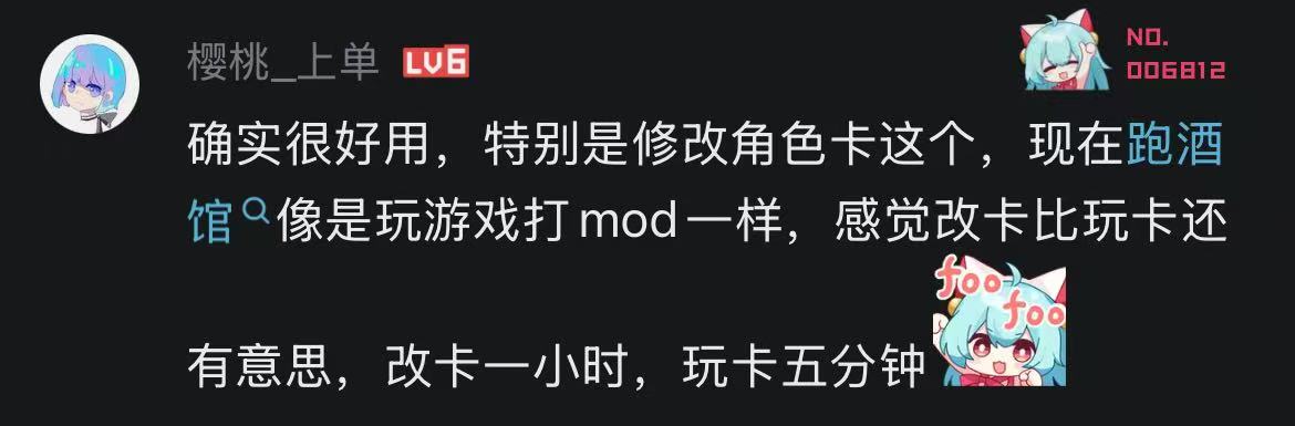 用户反馈：修改角色卡像给游戏装 MOD，改卡本身也很有趣