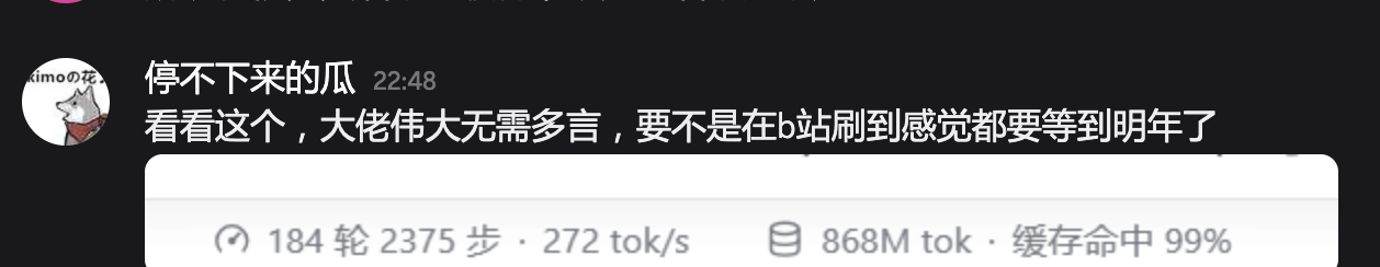 用户反馈：长局 184 轮仍保持 99% 缓存命中与 272 tok/s