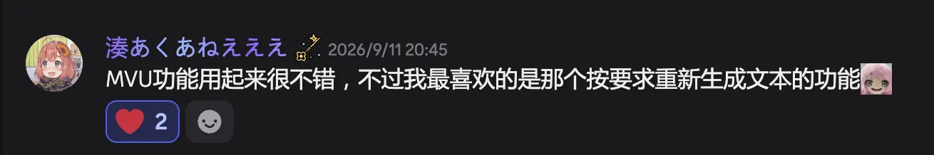 用户反馈：MVU 体验不错，喜欢按要求重新生成文本的功能