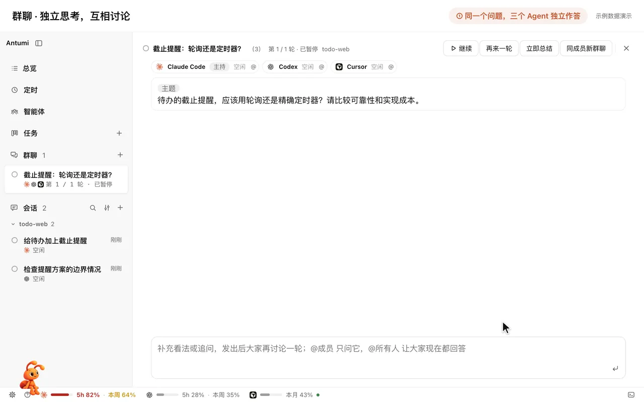 群聊演示：三个 Agent 独立作答，点「继续」互相回应，点「立即总结」由主持人总结