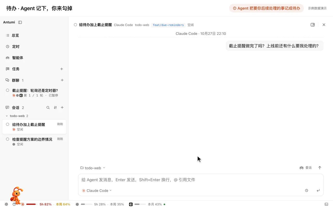 待办演示：Agent 记下待办，点头部检查器按钮打开「待办」页签勾掉一项，再在总览里查看所有会话的待办