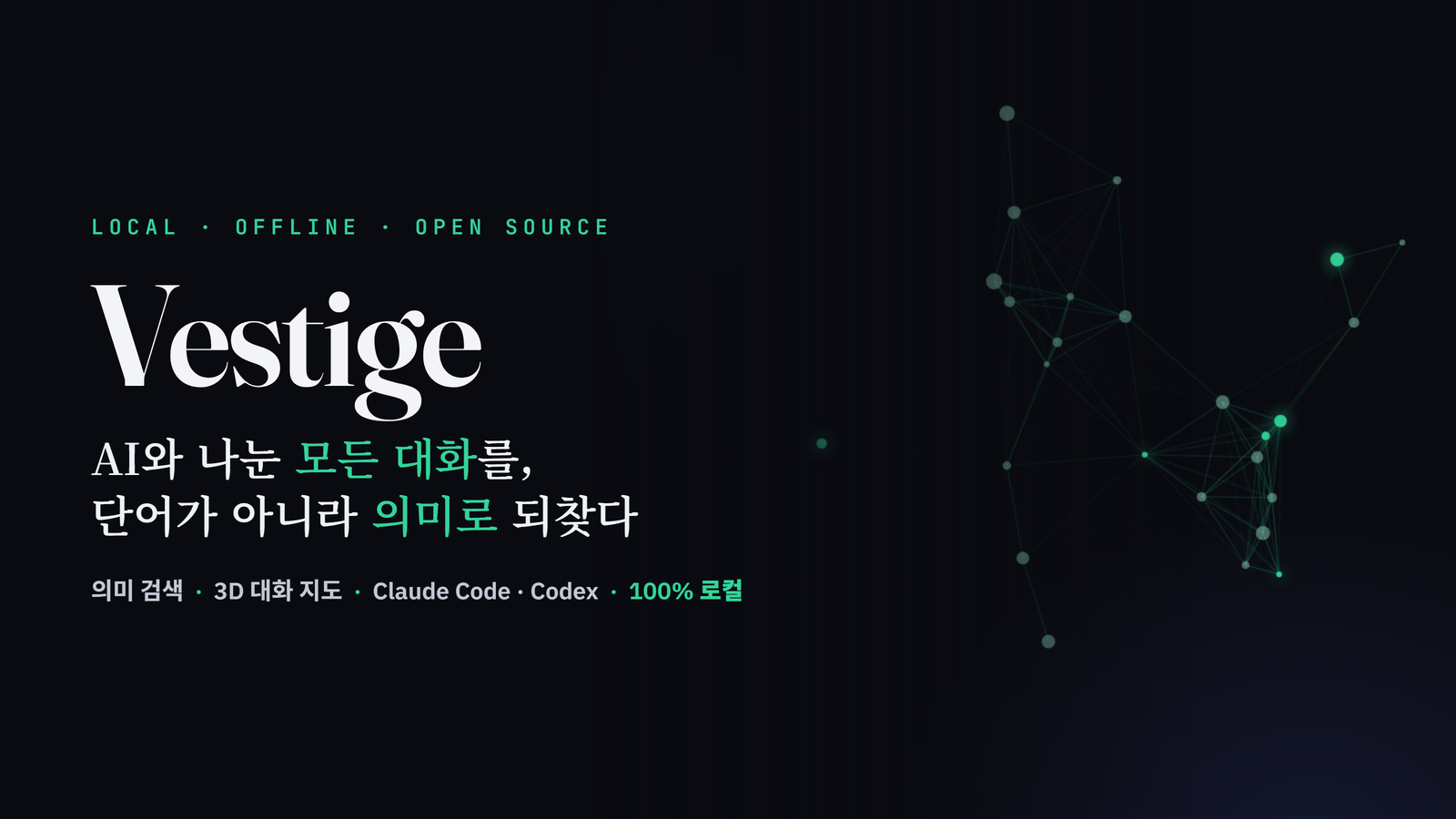 Vestige - AI 코딩 대화의 로컬 기억 대표 이미지