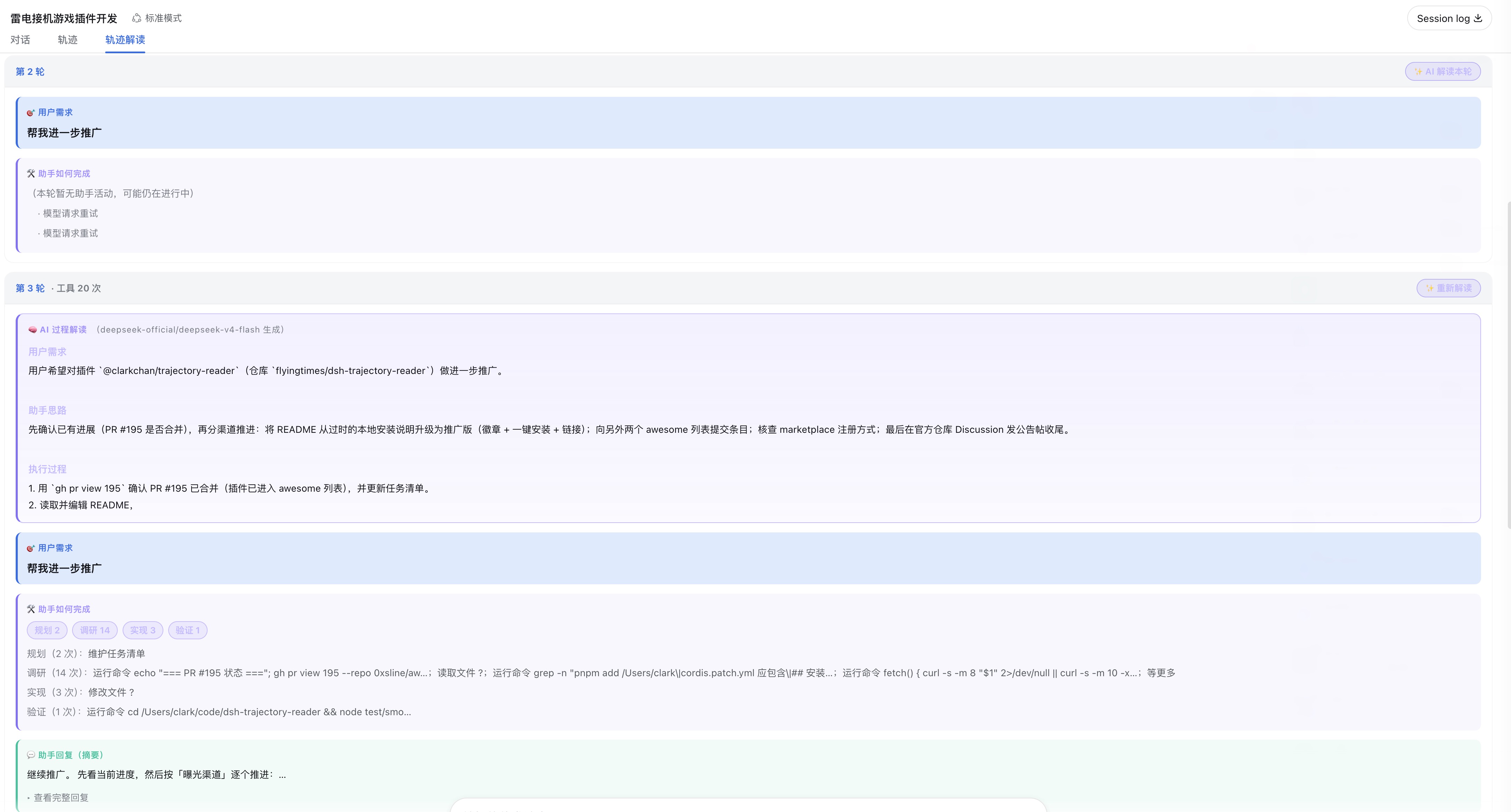 Trajectory Reader UI — the 轨迹解读 tab inside the DSH Web GUI