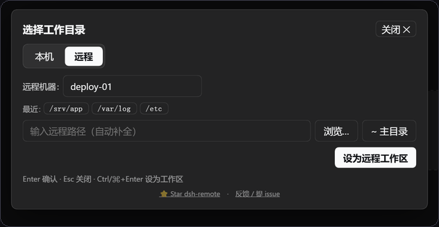 选择工作目录弹窗的「远程」tab：机器下拉、最近工作区、浏览…、设为远程工作区
