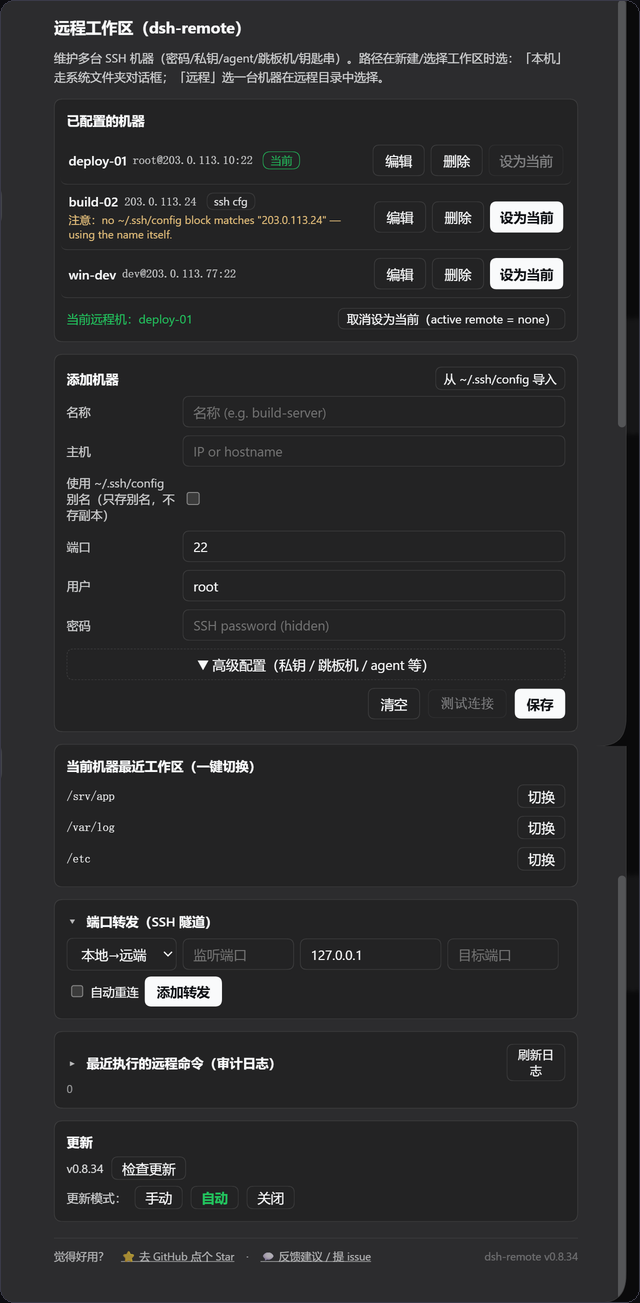 dsh-remote 设置页：机器列表、高级配置、端口转发、审计日志、更新