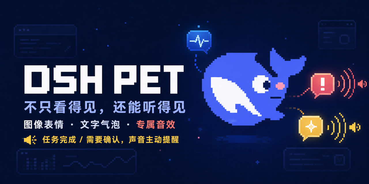 DSH PET — 图像、文字与音效三重状态提醒