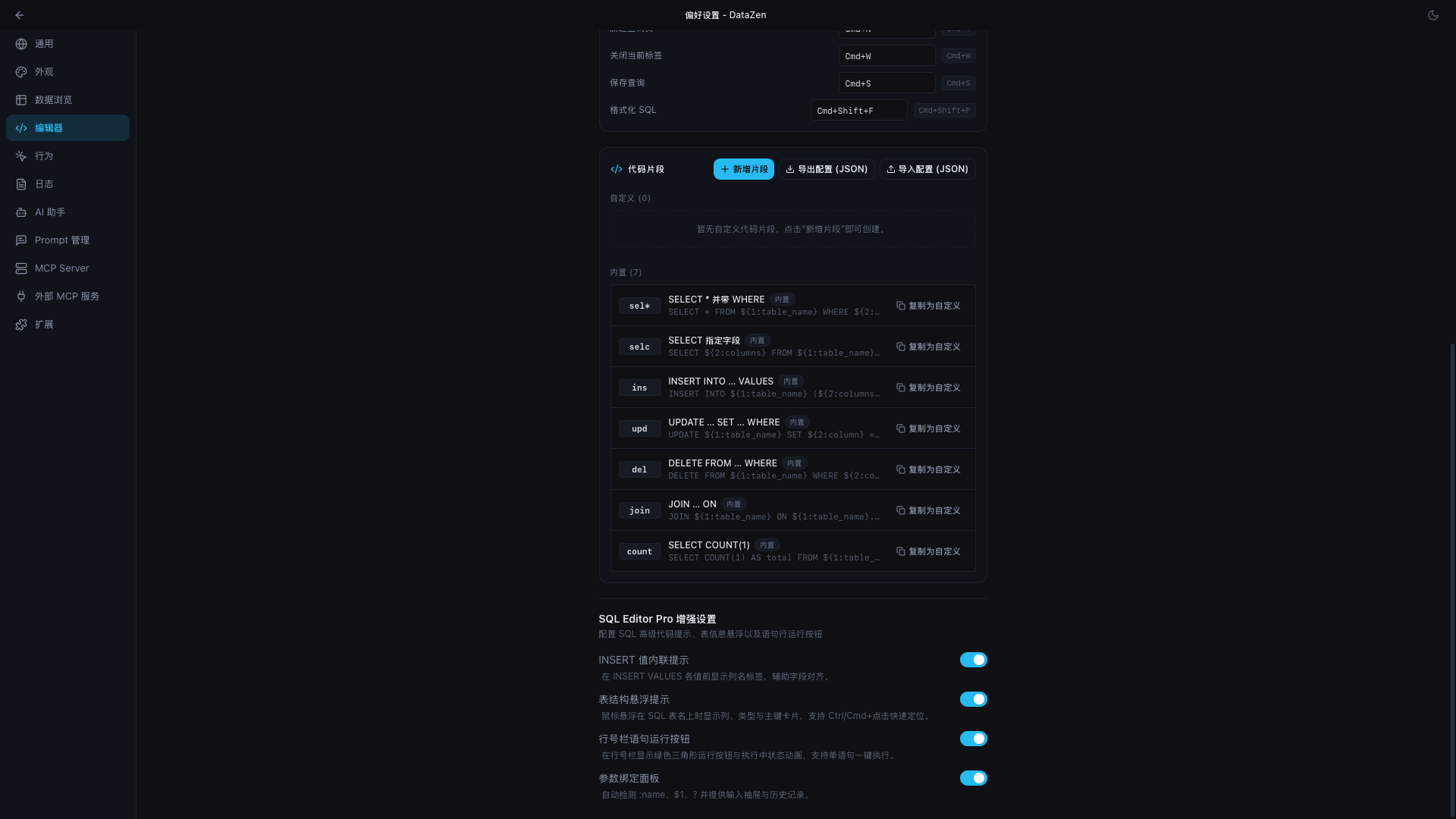 SQL Snippets 管理