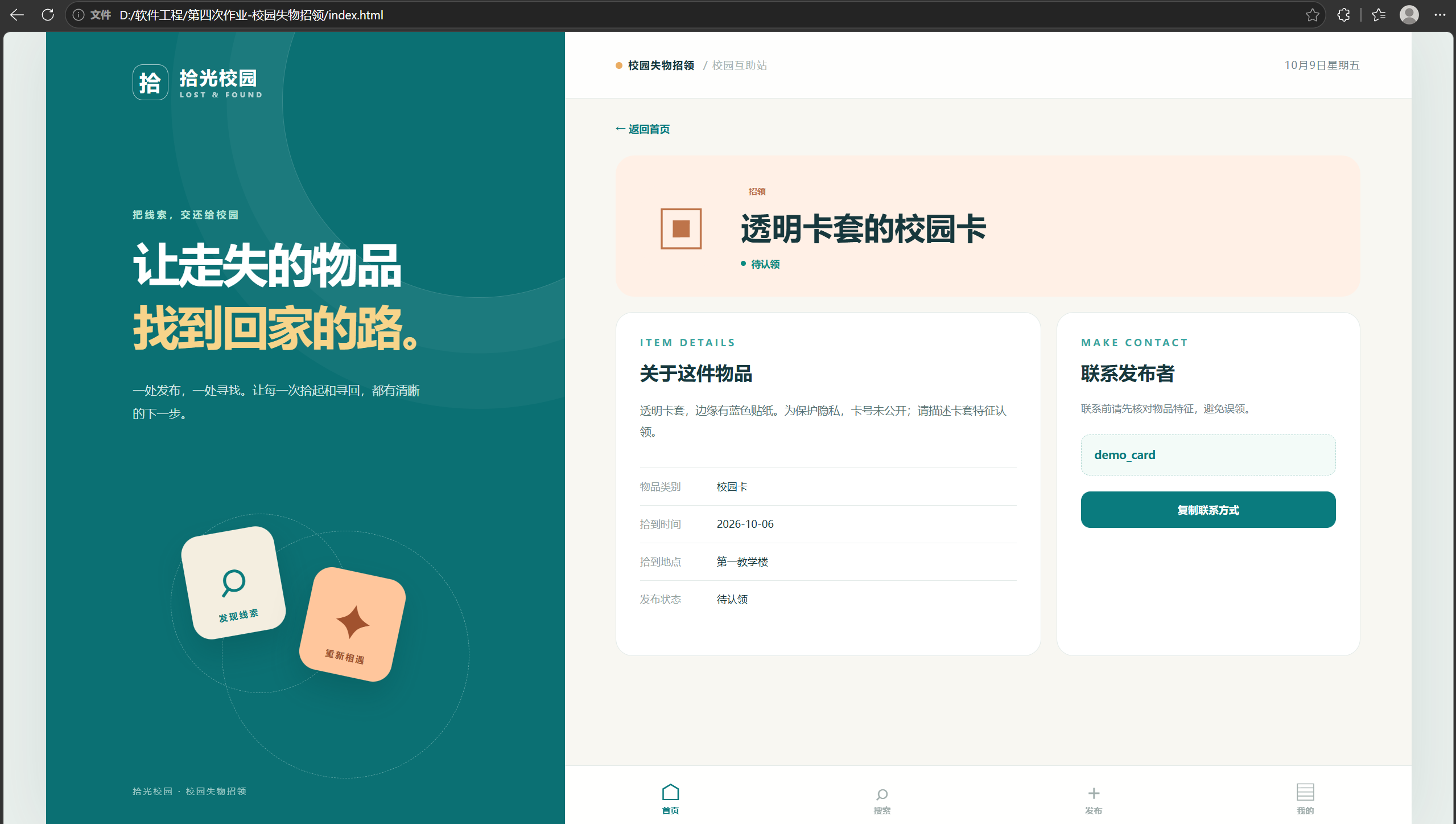 图 6:招领信息详情及演示联系方式,Edge 初测