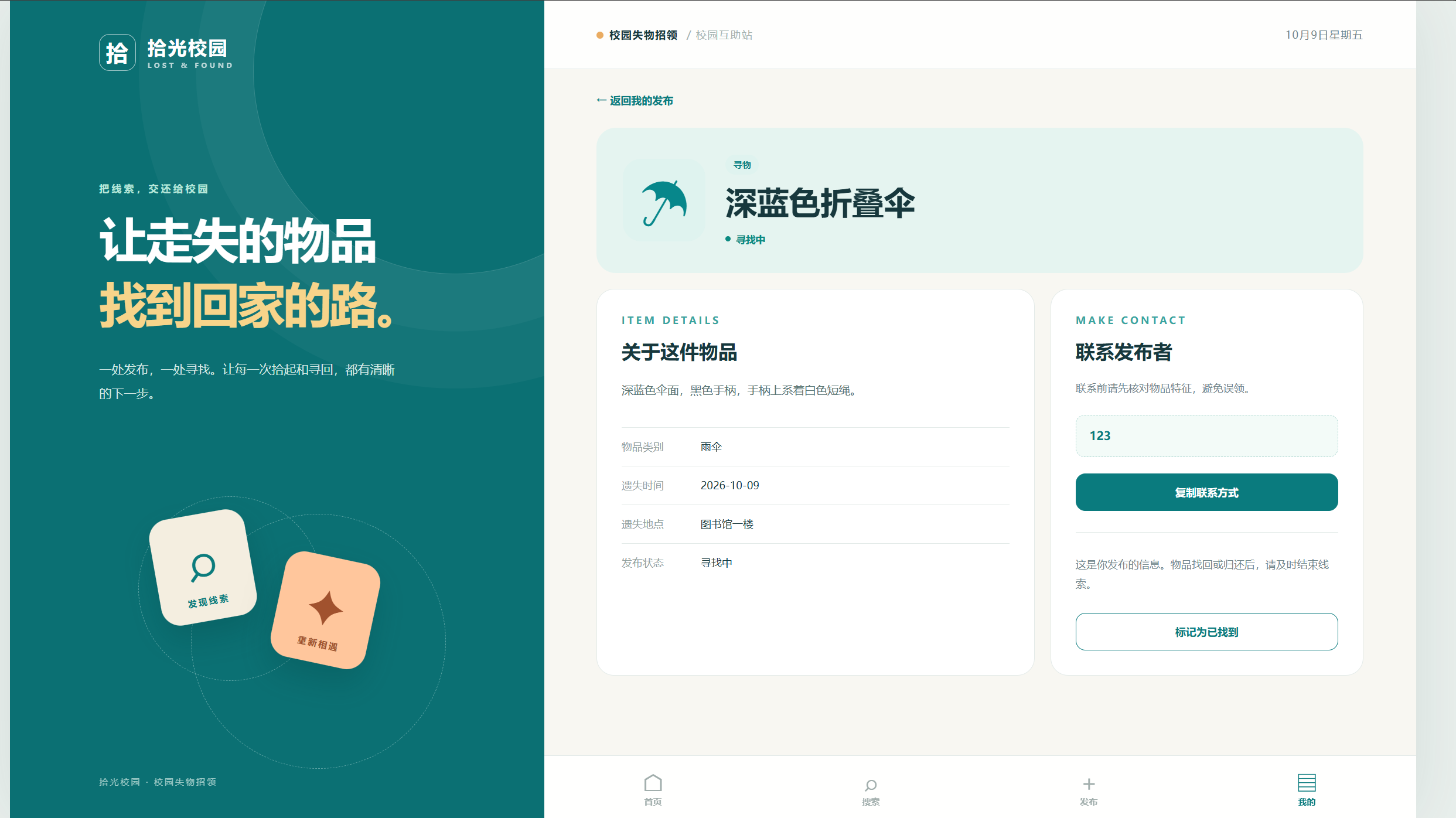 图 4:本人发布的寻物详情与状态更新入口,Edge 初测
