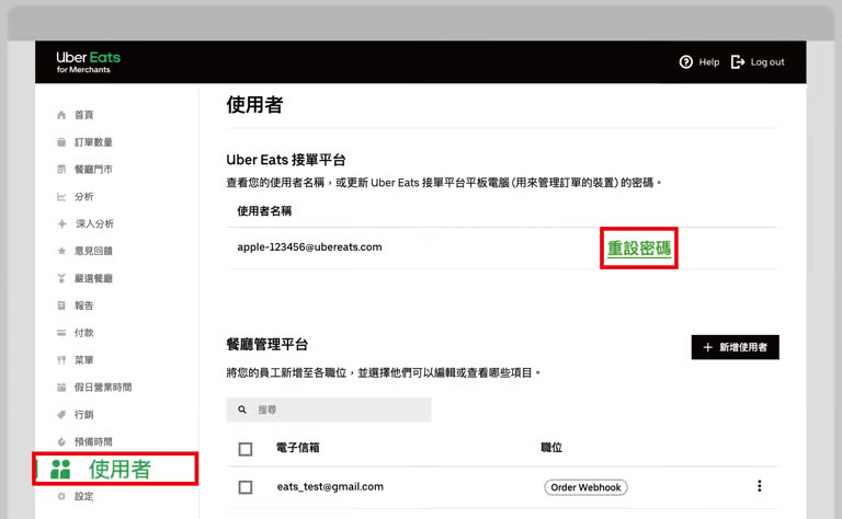 商家後台重設密碼位置截圖