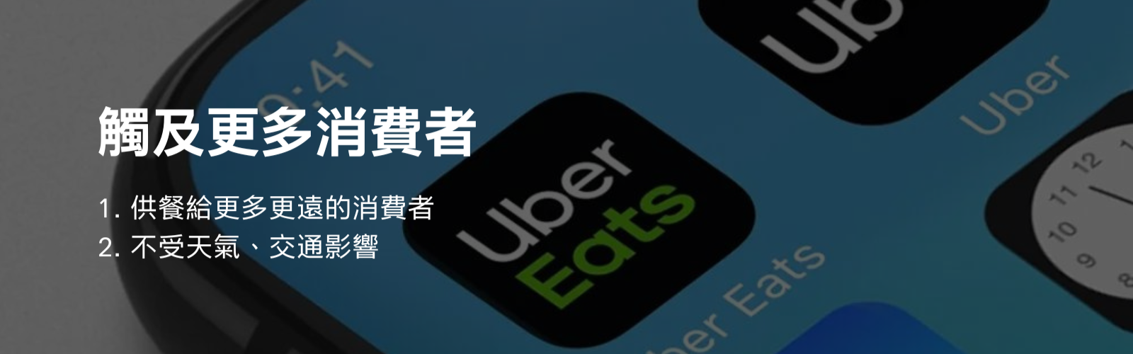 使用 UberEats 觸及更多消費者