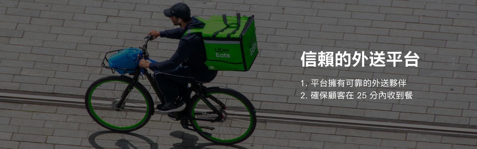 值得信賴的外送平台
