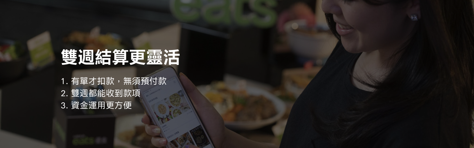 UberEats 雙週匯款，資金運用靈活