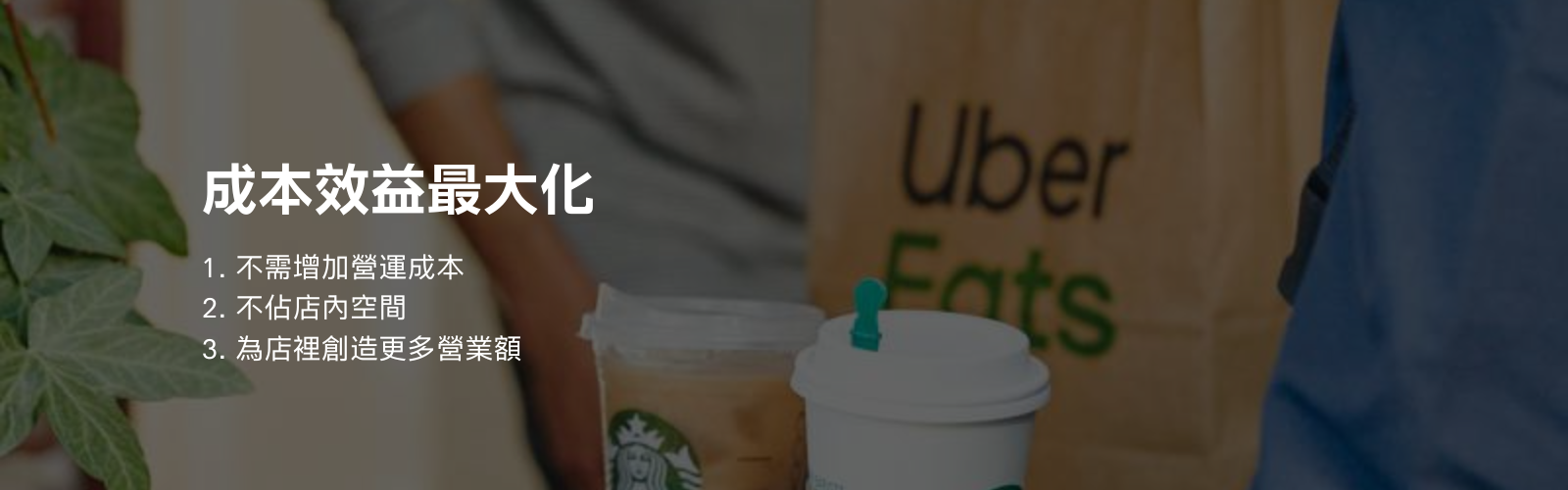UberEats 協助您成本效益最大化
