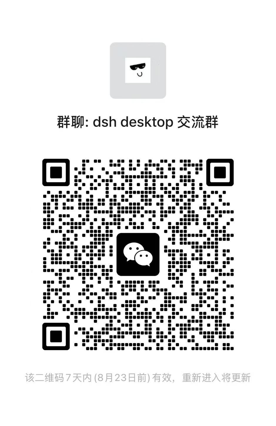 dsh desktop 微信交流群二维码