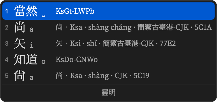 灵明方案的候选面板,开着多重注解
