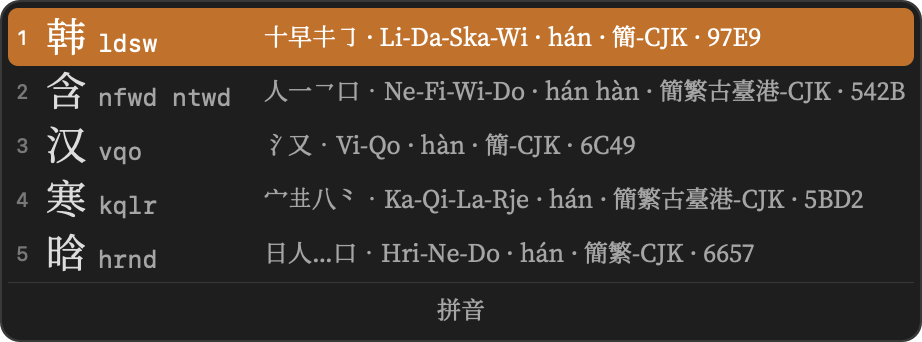用拼音反查 hán,注释栏里是形码编码