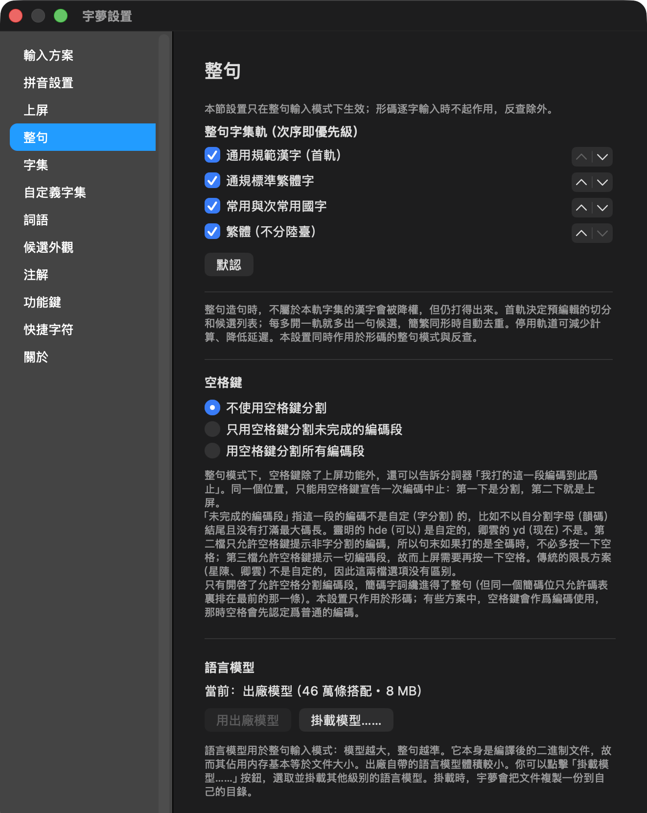 整句一节:字集轨、空格键分割、语言模型