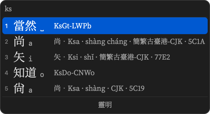 灵明方案的候选面板,开着多重注解