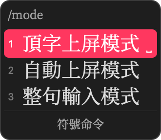 斜线命令 /mode 的候选
