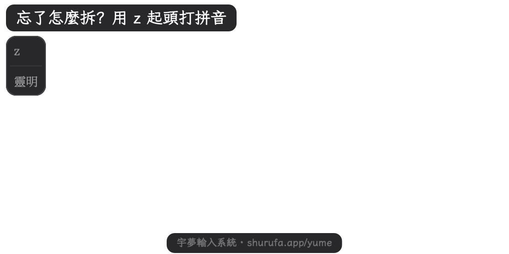 忘了「站」怎麼拆？空緩衝按 ，再打拼音 