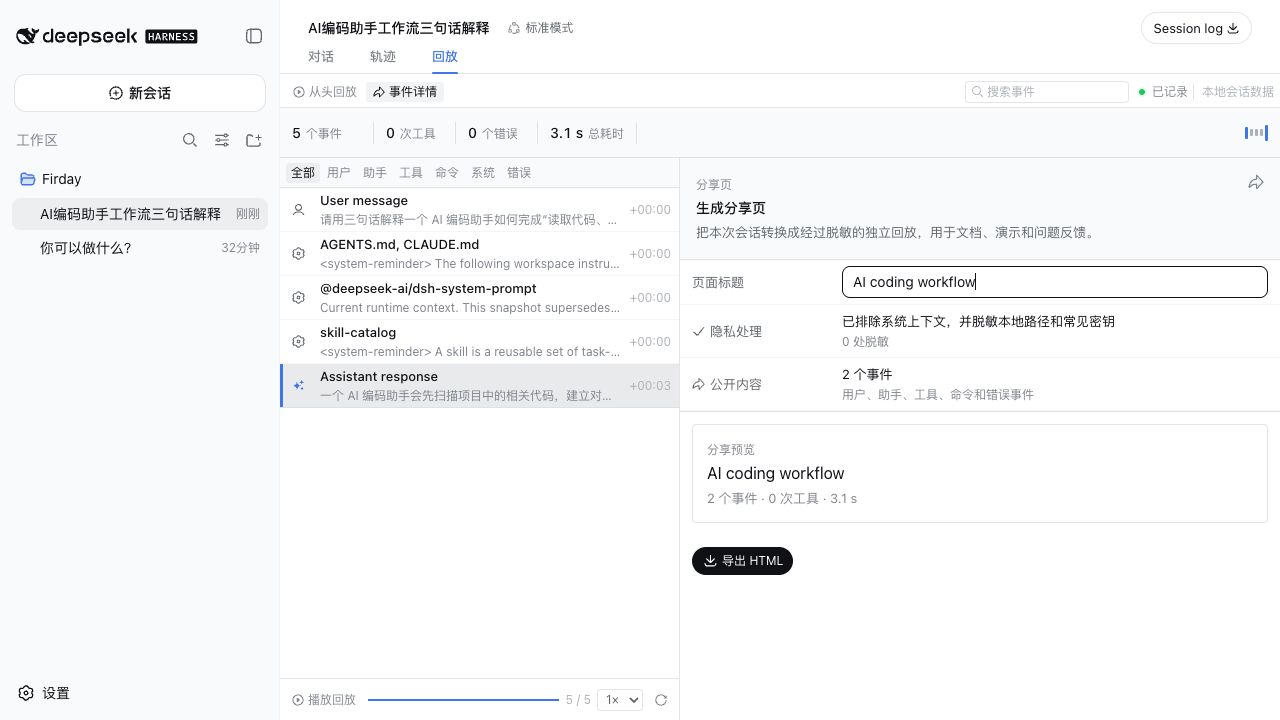 带隐私摘要和 HTML 导出的分享页