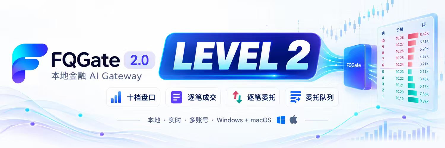FQGate 2.0 Level 2 本地金融 AI Gateway