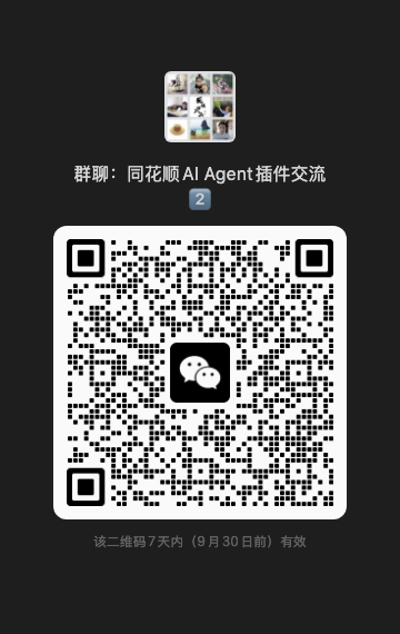 同花顺 AI Agent 插件交流群二维码，有效期至 2026 年 9 月 25 日