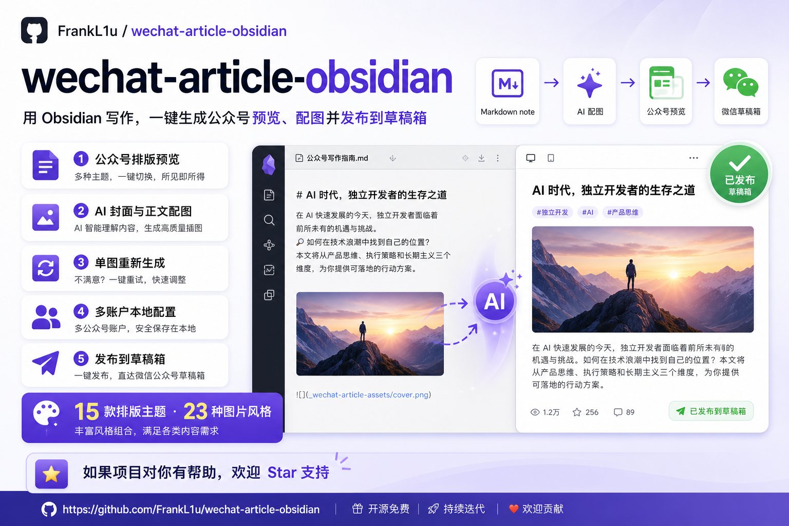 wechat-article-obsidian 宣传图