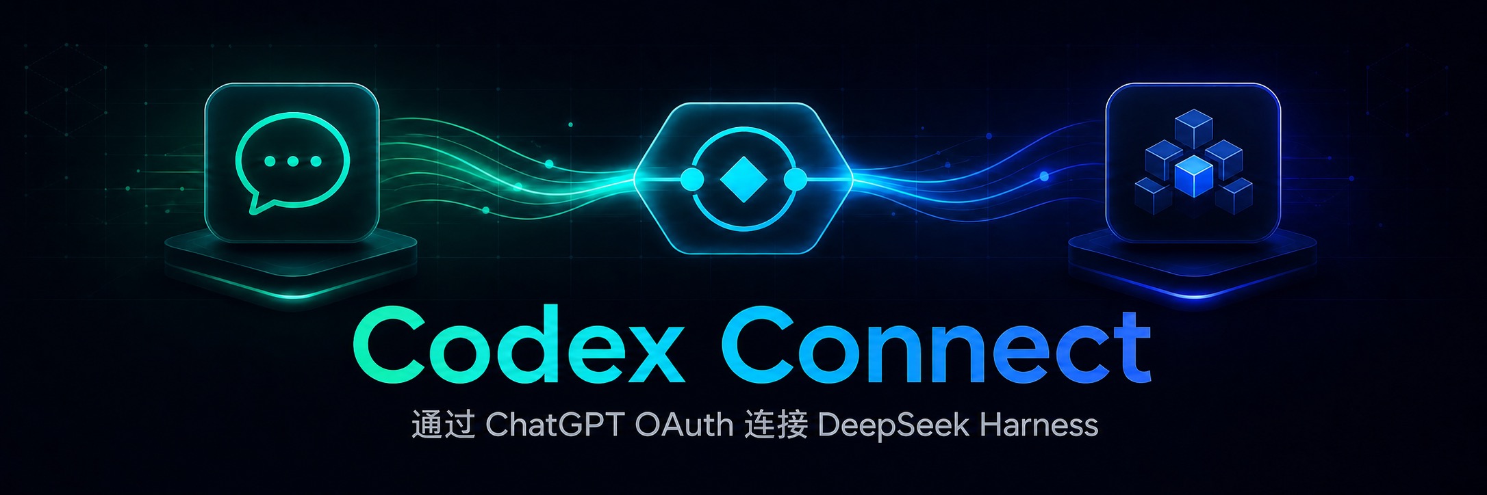 Codex Connect — 通过 ChatGPT OAuth 连接 DeepSeek Harness